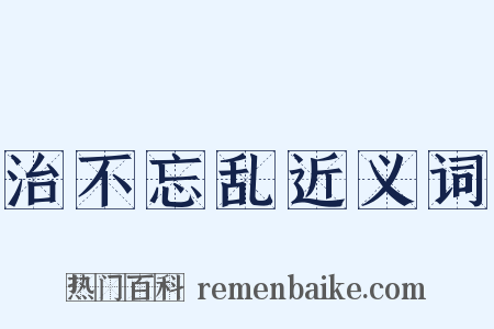 治不忘乱近义词是什么意思的图片